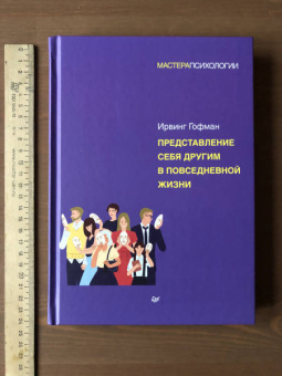 Ирвинг Гофман: Представление себя другим в повседневной жизни