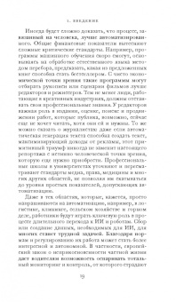 Фрэнк Паскуале: Новые законы робототехники. Апология человеческих знаний в эпоху искусственного интеллекта