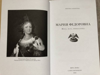 Любовь Завьялова: Мария Федоровна. Жена, мать, императрица