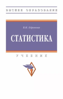 Валентина Едронова: Статистика. Учебник