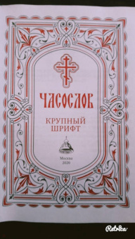 Часослов. Крупный шрифт