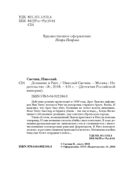 Николай Свечин: Дознание в Риге