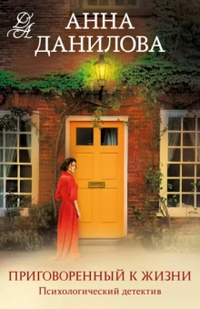 Данилова Анна: Приговоренный к жизни