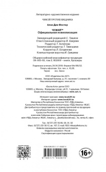 Алан Фостер: Чужой. Официальная новеллизация