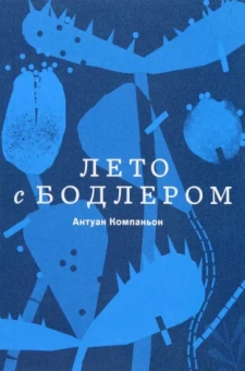 Антуан Компаньон: Лето с Бодлером
