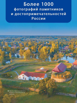 Спектор, Тропинина: Большая книга о моей Родине. 1001 фотография