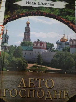 Иван Шмелев: Лето Господне