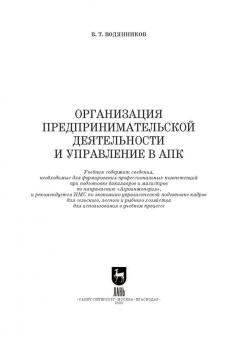 Владимир Водянников: Организация предпринимательской деятельности и управление в АПК. Учебник