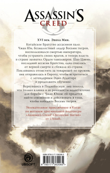 Лэйшэн Янь: Assassin's Creed. Буря эпохи Мин