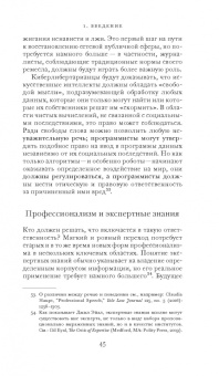 Фрэнк Паскуале: Новые законы робототехники. Апология человеческих знаний в эпоху искусственного интеллекта
