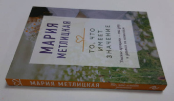 Мария Метлицкая: То, что имеет значение