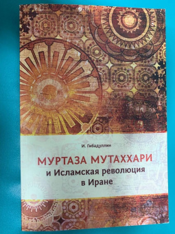 Исмагил Гибадуллин: Муртаза Мутаххари и Исламская революция в Иране