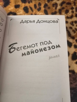 Дарья Донцова: Бегемот под майонезом