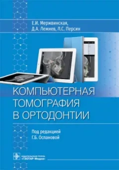 Мержвинская, Персин, Лежнев: Компьютерная томография в ортодонтии