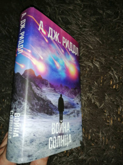 А. Риддл: Война солнца
