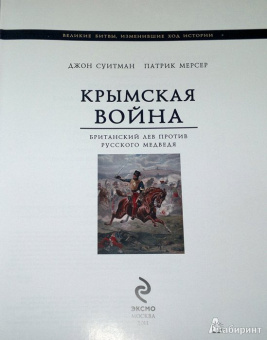 Суитман, Мерсер: Крымская война. Британский лев против русского медведя