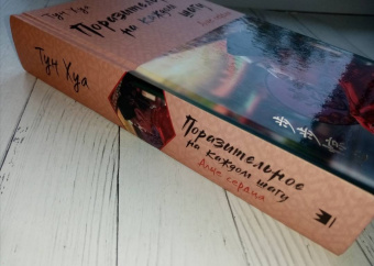 Хуа Тун: Поразительное на каждом шагу. Алые сердца