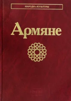 Варданян, Саркисян, Тер-Саркисянц: Армяне