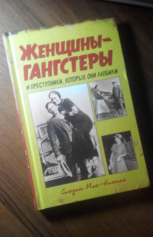 Сьюзан Мак-Николл: Женщины-гангстеры и преступники, которых они любили