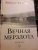 Виктор Ремизов: Вечная мерзлота. Роман