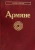 Варданян, Саркисян, Тер-Саркисянц: Армяне
