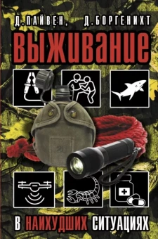 Пайвен, Боргенихт: Выживание в наихудших ситуациях. Рекомендации экспертов