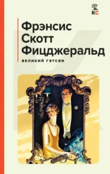 Фрэнсис Фицджеральд: Великий Гэтсби