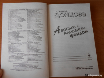 Дарья Донцова: Авоська с Алмазным фондом