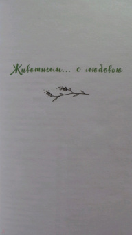 Мелисса Альварес: Маленькая книга духовных животных
