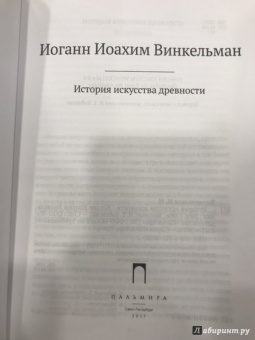 Иоганн Винкельман: История искусства древности