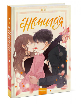 Zero: "Немилая". Том 1