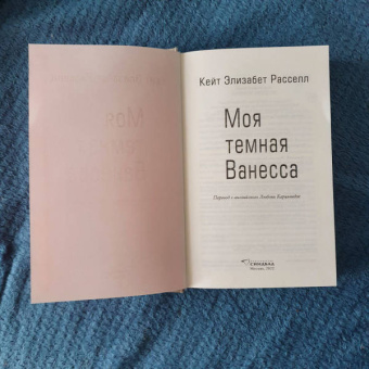 Кейт Рассел: Моя темная Ванесса