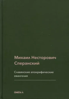 Михаил Сперанский: Славянские апокрифические евангелия (Общий обзор)