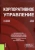 Леванова, Вавилина: Корпоративное управление. Учебное пособие