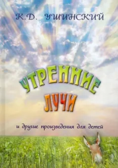 Константин Ушинский: Утренние лучи