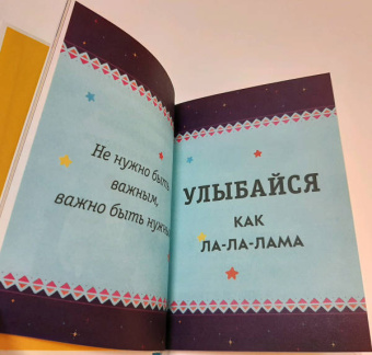 Живи, улыбайся, люби как Ла-ла-лама