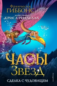 Франческа Гиббонс: Часы звёзд. Сделка с чудовищем
