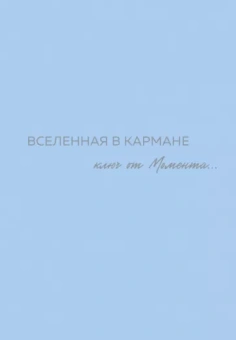 Оля Вселенная: Вселенная в кармане. Ключ от момента
