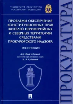 Надежда Игонина: Проблемы обеспечения конституционных прав жителей периферийных и северных территорий средствами прок