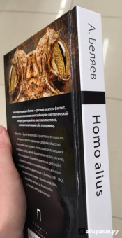 Александр Беляев: Homo alius. Человек-амфибия. Последний человек из Атлантиды. Человек, потерявший лицо. Том 3