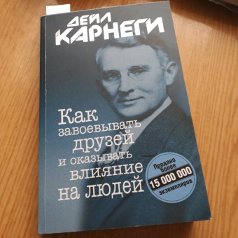 Дейл Карнеги: Как завоевывать друзей и оказывать влияние на людей
