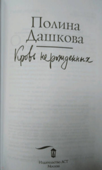 Полина Дашкова: Кровь нерожденных