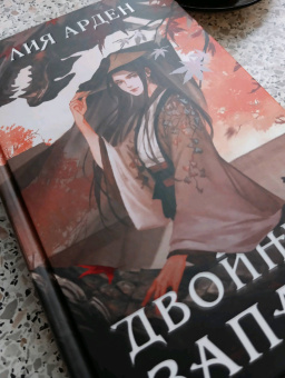 Лия Арден: Двойник Запада