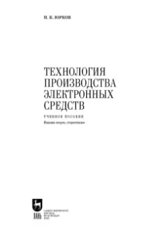 Николай Юрков: Технология производства электронных средств. СПО