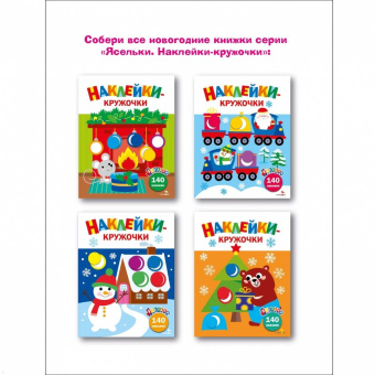 Лариса Маврина: Ясельки. Наклейки-кружочки. Выпуск 12. Дед Мороз везет подарки
