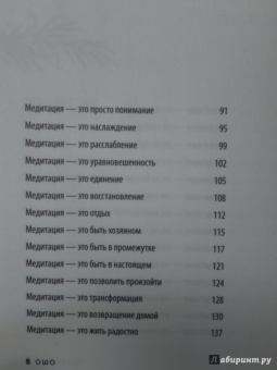 Ошо Багван Шри Раджниш: Что такое медитация? 39 способов помочь себе уже сегодня