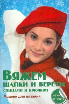 Елена Каминская: Вяжем шапки и береты спицами и крючком