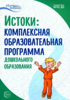 Комплексная образовательная программа дошкольного образования. ФГОС ДО