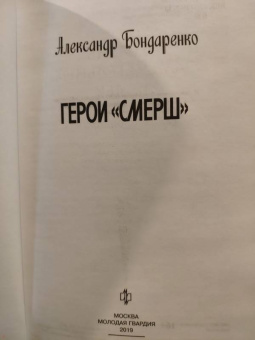Александр Бондаренко: Герои "СМЕРШ"