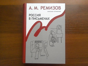 Алексей Ремизов: Собрание сочинений. Том 13. Россия в письменах